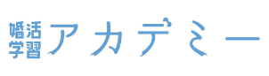 婚活学習アカデミー
